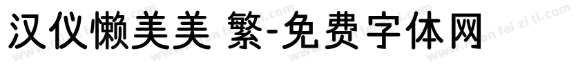 汉仪懒美美 繁字体转换